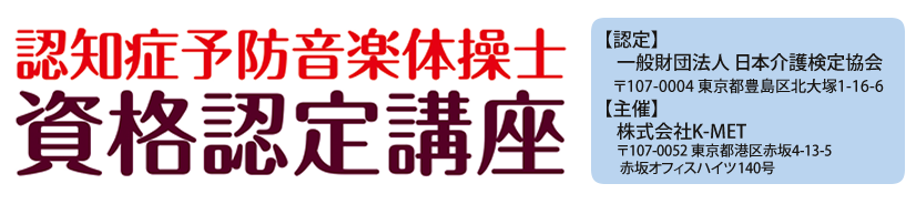 【認定】一般財団法人 日本介護検定協会 〒107-0004東京都豊島区北大塚1-16-6 【主催】株式会社K-MET 〒107-0052 東京都港区赤坂4-13-5　赤坂オフィスハイツ140号 