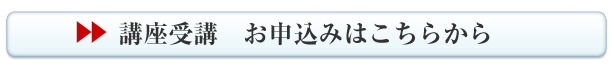 講座受講　お申込みはこちらから